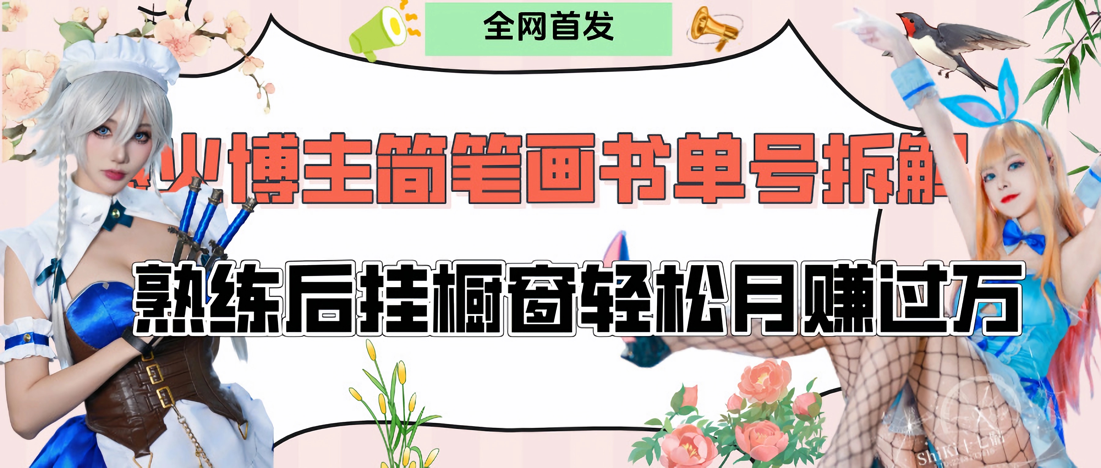 拆解爆火简笔画书单号，熟练后挂橱窗售卖书籍产品轻松月赚上万-zsff
