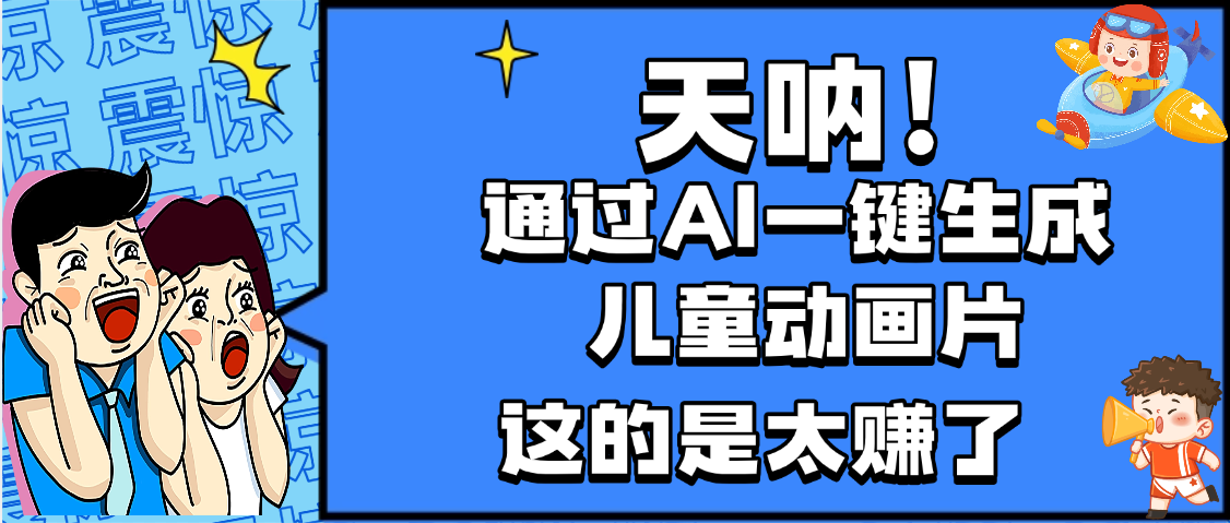 天呐，AI一键生成动画片，可多平台发布，小白轻松日入1000+-zsff