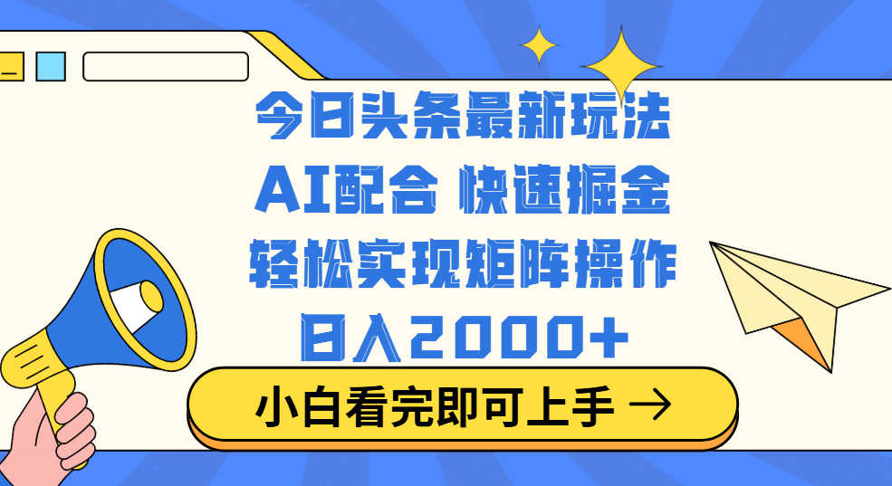 今日头条最新玩法，思路简单，复制粘贴，轻松实现矩阵日入2000+-zsff