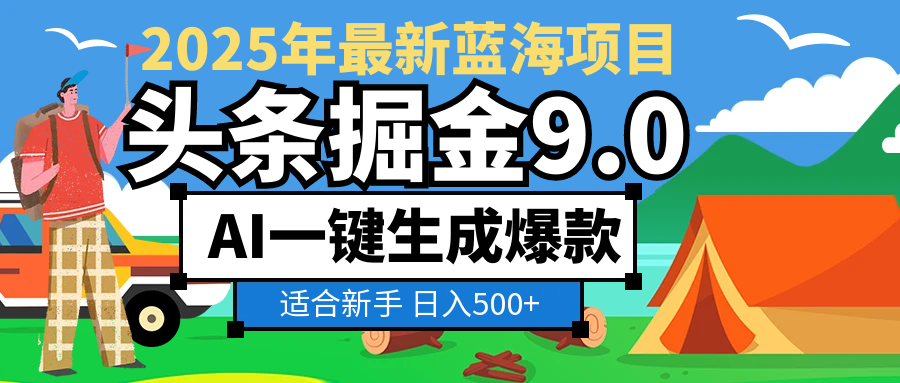 2025惊爆！头条掘金逆天改命玩法，AI一键生成爆款文章，只要会复制粘贴，日入500+轻松到手-zsff