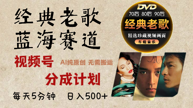 2025必看！视频号经典老歌赛道杀疯了，AI原创超简单，每天5分钟，日赚500+不是梦！-zsff