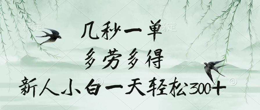 几秒一单，多劳多得，新人小白一天轻松300+-zsff