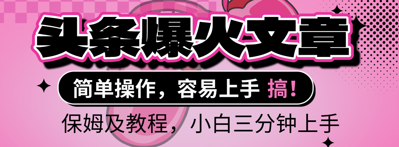 2025年头条爆火文章赛道，小白轻松上手，保守月入6000+，保姆及教程-zsff