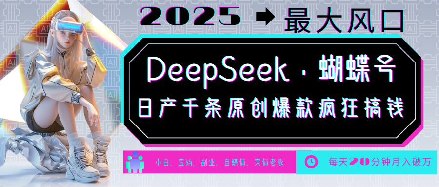 DeepSeek+蝴蝶号  中老年金主最爱 国学 心理学 养生 疗愈 情感 育儿 宠物  各种赛道疯狂赚米  每天20分钟 轻松月入破W 流量火爆 一条涨粉1000+轻松拿捏-zsff