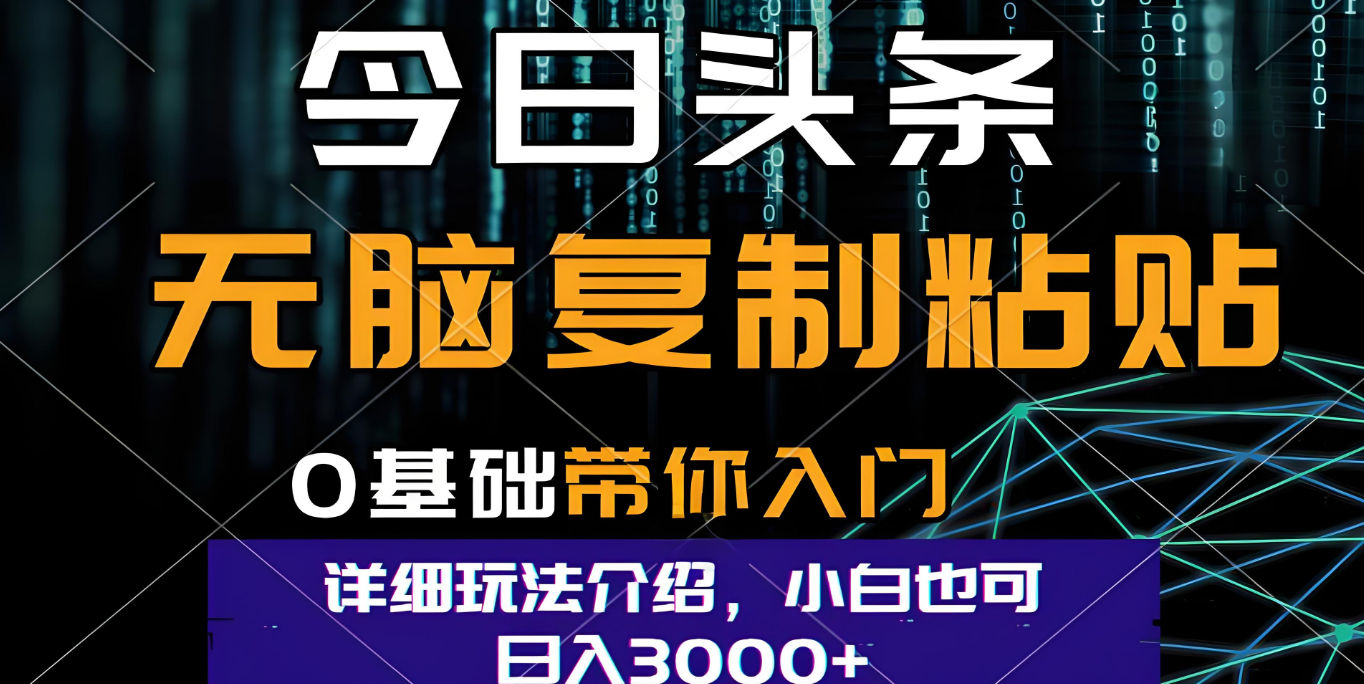 今日头条爆火赛道玩法，利用简单的指令一键生成爆火文章，小白只需无脑复制粘贴即可，单日收益稳定3000+-zsff