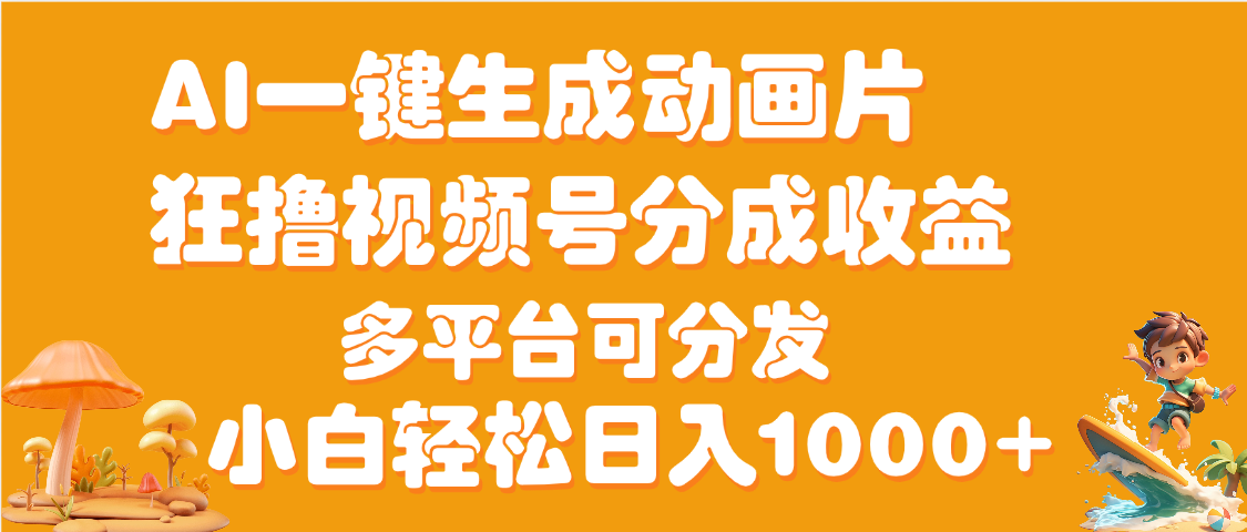 AI一键生成3D动画MV制作，流量暴涨，单日变现1000+-zsff