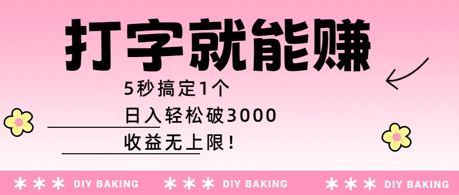 打字就能赚：5秒搞定1个，日入轻松破3000，收益无上限！-zsff