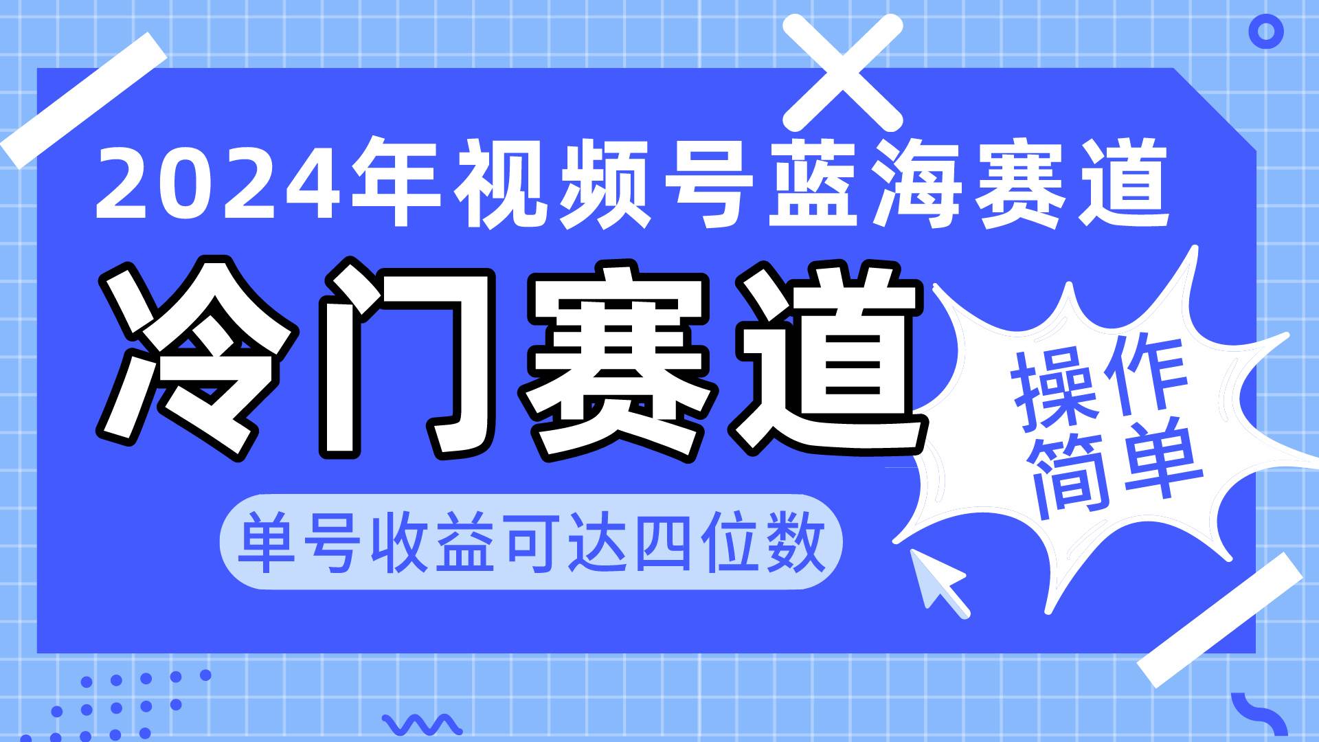 2024视频号冷门蓝海赛道，操作简单 单号收益可达四位数（教程+素材+工具）-zsff