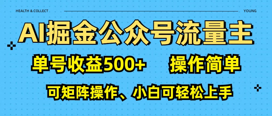 AI 掘金公众号流量主：单号收益500+-zsff
