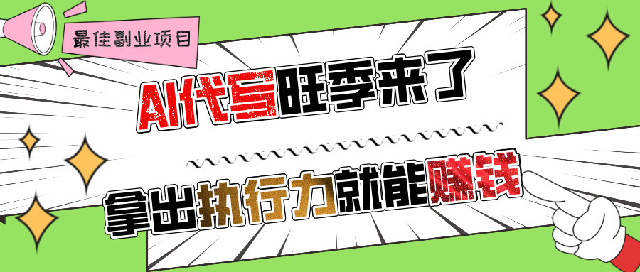 AI代写旺季来了，拿出执行力就能赚钱，日入过千不是问题!-zsff