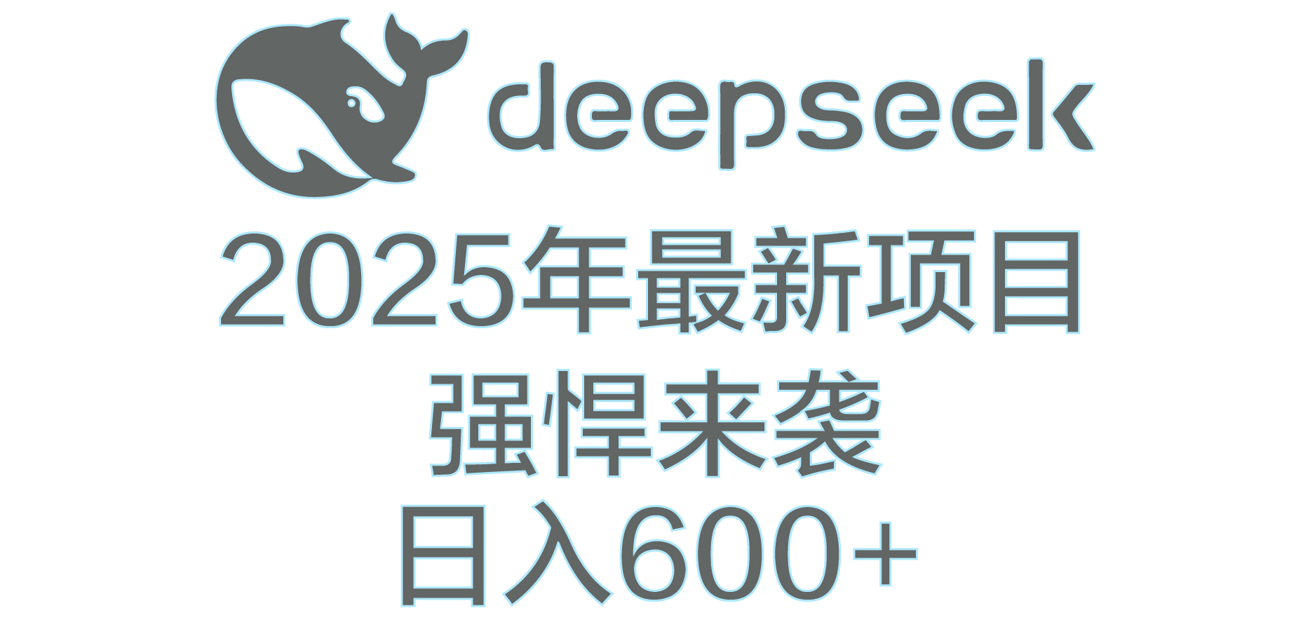 DeepSeek多领域AI创富密码-zsff