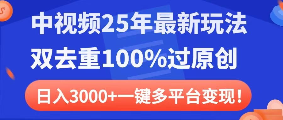 中视频25年最新玩法，双去重100%过原创，日入3000+一键多平台变现-zsff