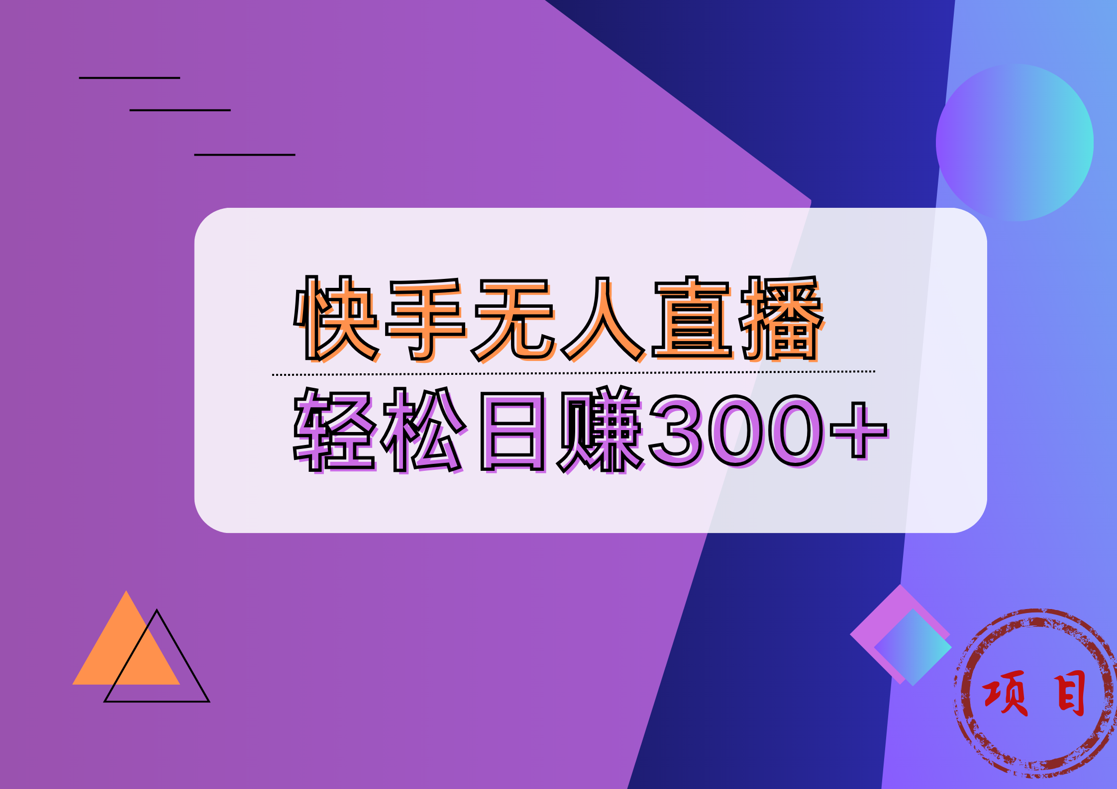 快手无人播剧完美解决版权问题，实现24小时躺赚日入5000+-zsff
