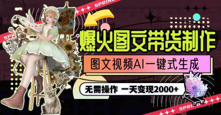 一天利润2000+，爆火图文带货制作,图片文案视频AI一键式生成，无需操作-zsff