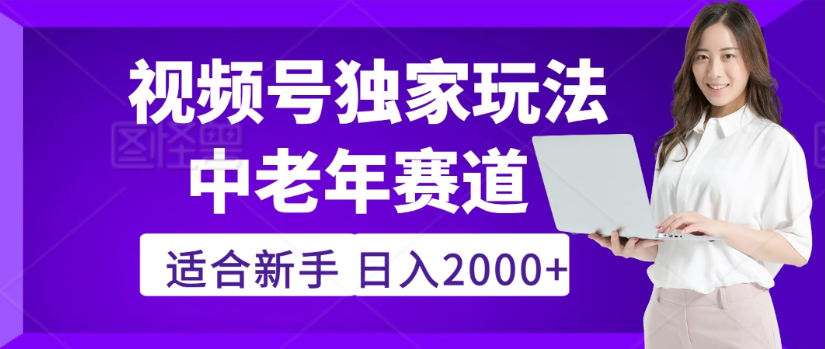 2025年视频号老年养生赛道惊现神技，零门槛搬运，日进斗金 2000+疯传独家秘籍！-zsff