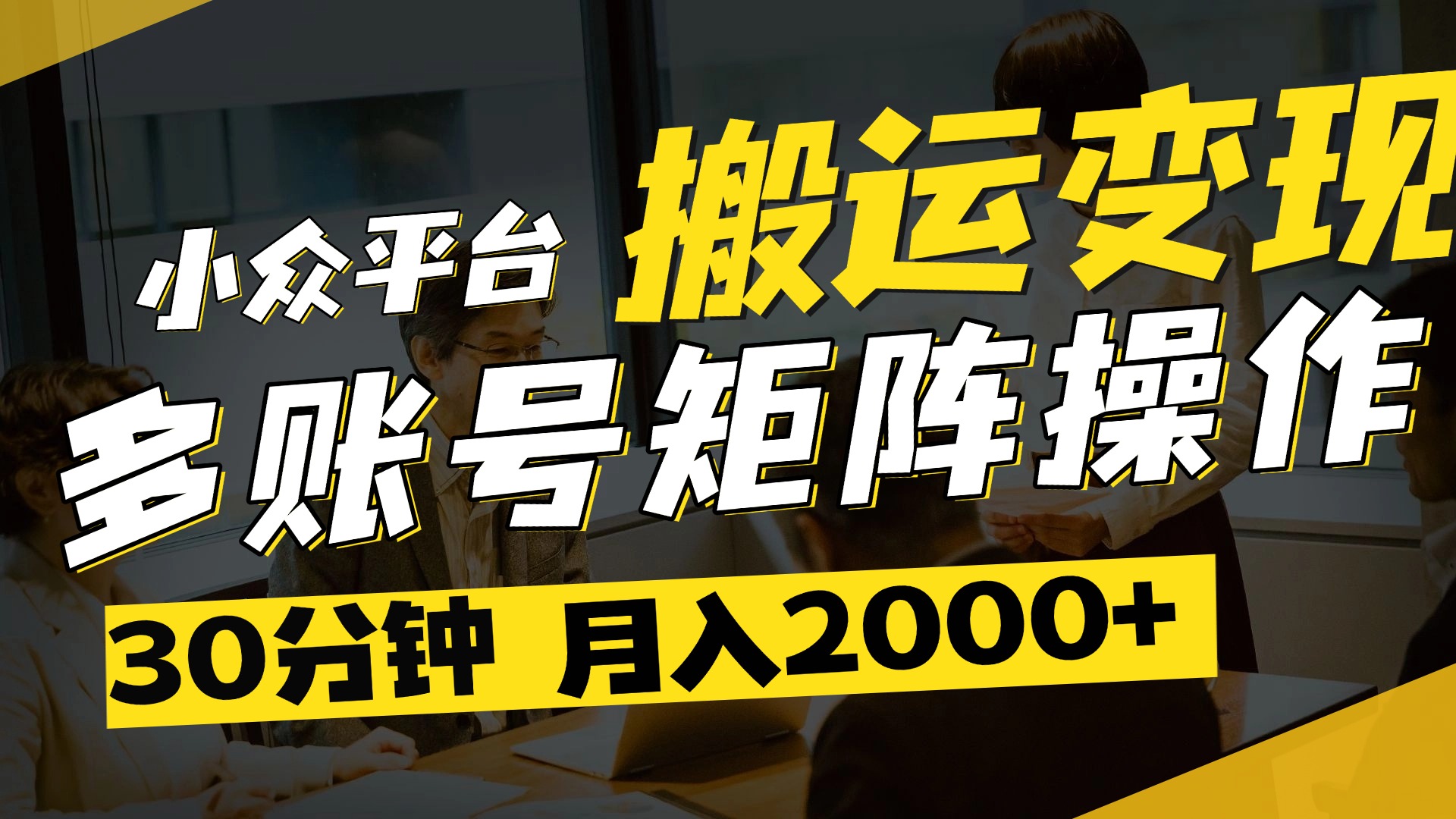 得物平台变现新蓝海！无脑复制热门视频，多账号同步运营，每天半小时躺赚，月入2万保姆级教程-zsff