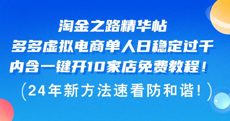 淘金之路精华帖多多虚拟电商 单人日稳定过千，内含一键开10家店免费教…-zsff