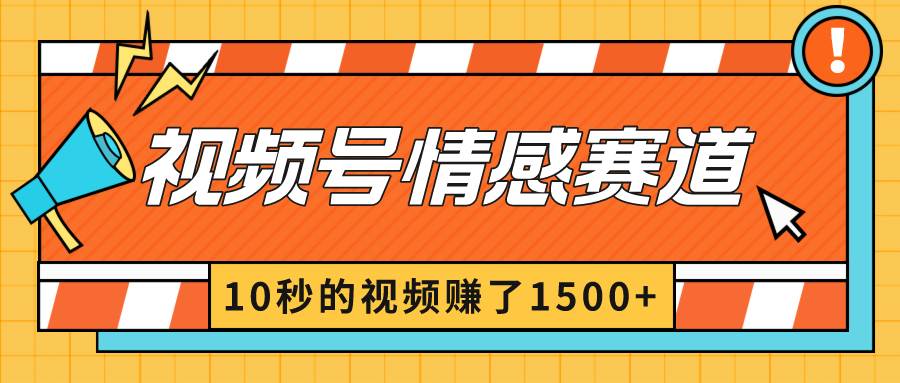 2024最新视频号创作者分成暴利玩法-情感赛道，10秒视频赚了1500+-zsff