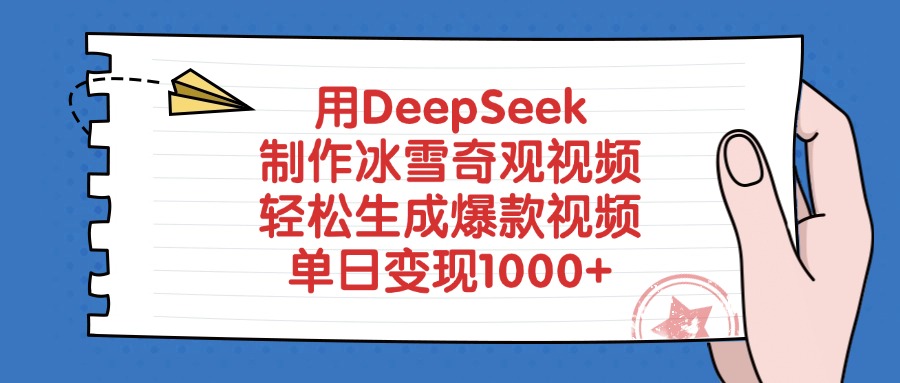 用DeepSeek制作冰雪奇观视频，单日变现1000+，轻松生成爆款视频-zsff