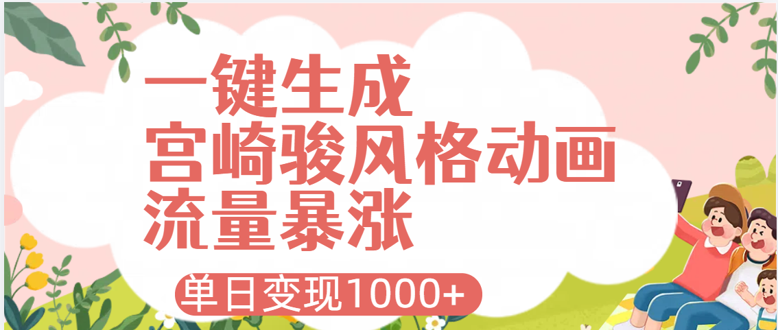 AI一键生成，宫崎骏风格动画，引爆流量密码，单日变现1000+-zsff