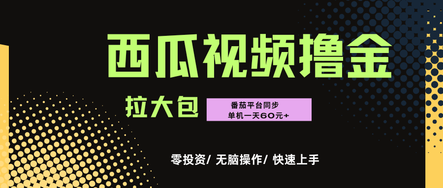西瓜，番茄，撸金项目，单机一天轻松60元+，可无线放大化去做，零投资-zsff