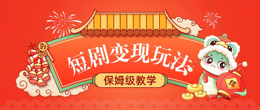 短剧变现玩法，保姆级教学-zsff