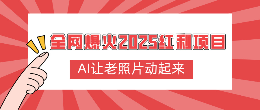 全网爆火2025红利项目，AI让老照片动起来，新手也能快速上手-zsff