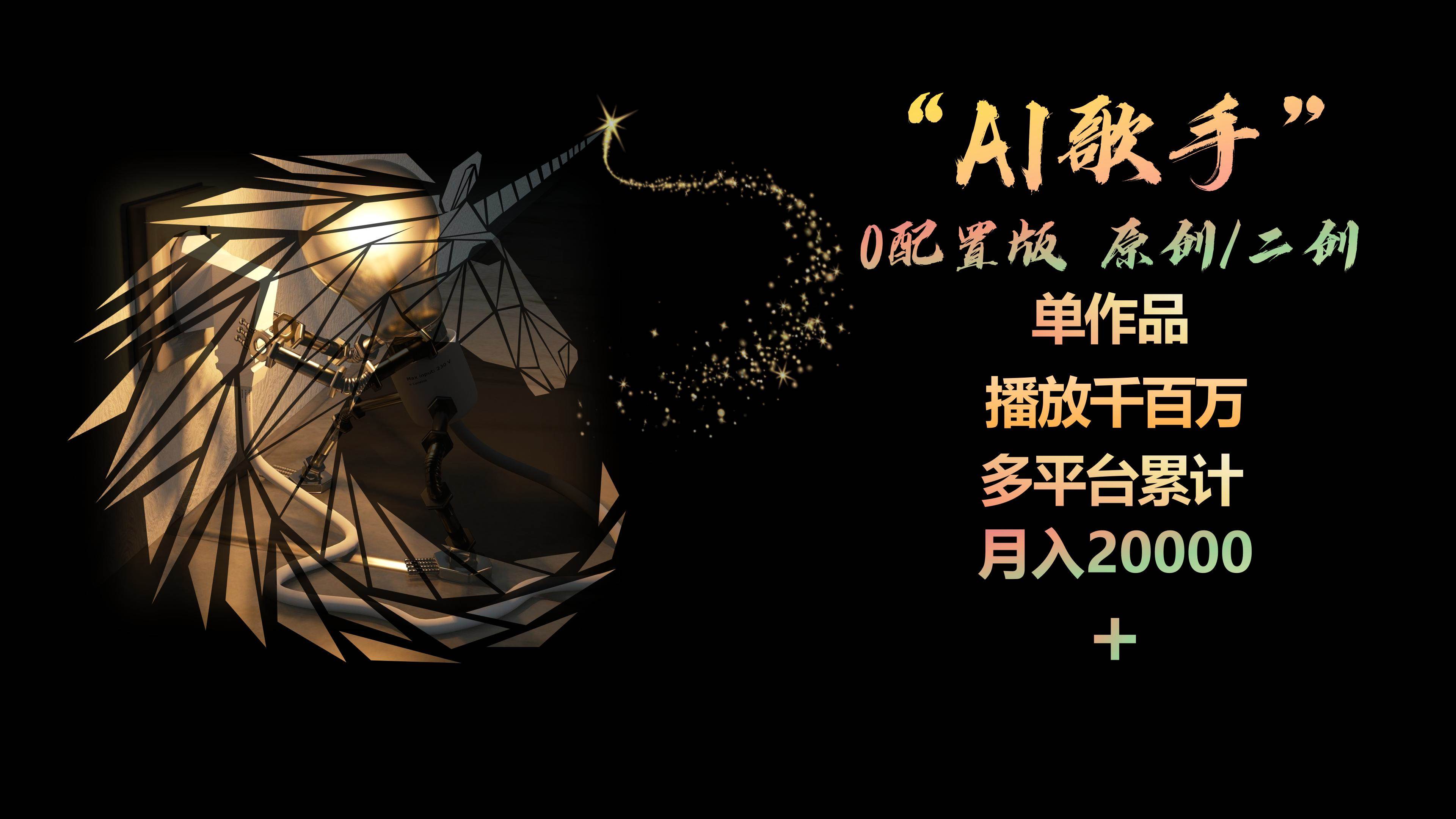 AI歌手，0配置版，原创/二创，单作品播放千百万，多平台累计，月入20000+-zsff