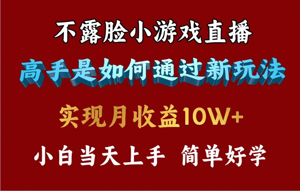 4月最爆火项目，不露脸直播小游戏，来看高手是怎么赚钱的，每天收益3800…-zsff