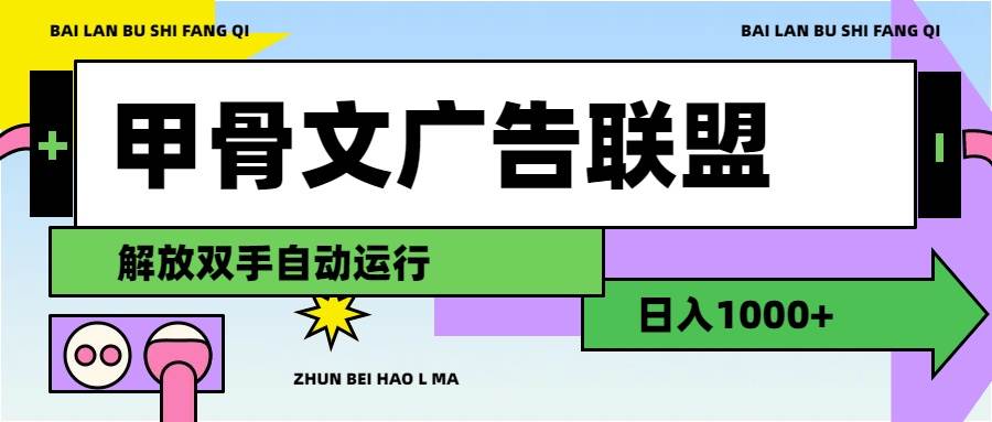 甲骨文广告联盟解放双手日入1000+-zsff
