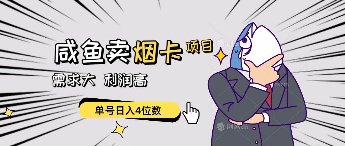 闲鱼卖烟卡项目，需求大，利润高，单号日入4位数，可批量！-zsff
