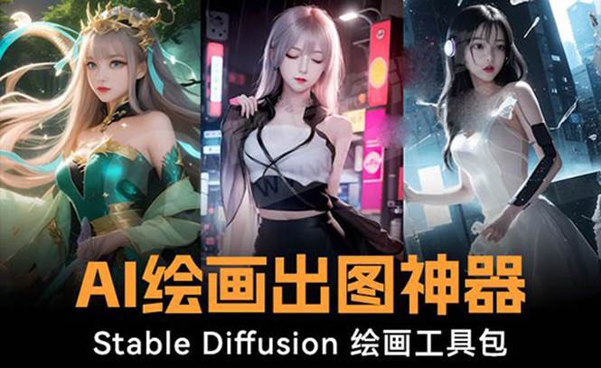 火爆全网Ai绘画神器 Stable Diffusion AI绘画软件包+120G模型+教程-zsff