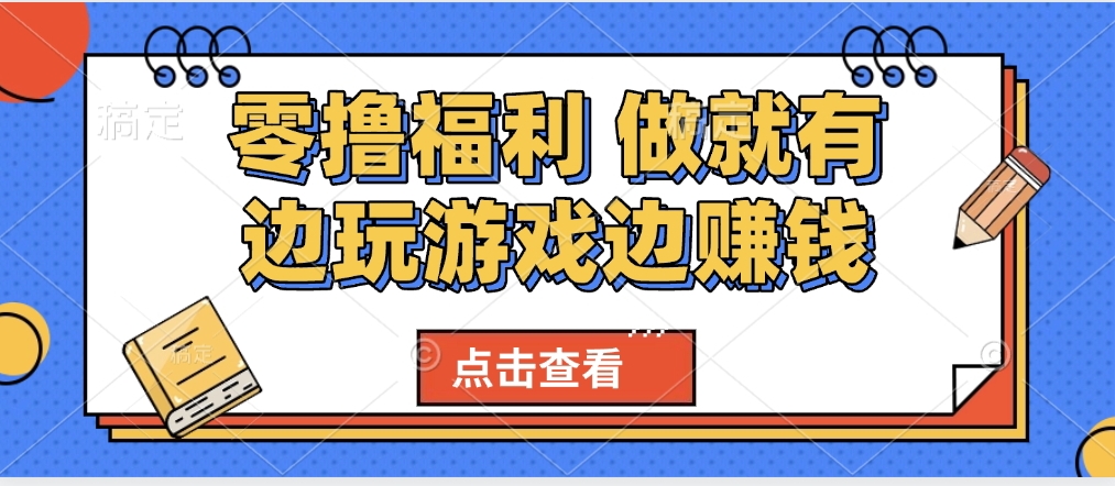 最新0撸福利 有手机就行随时随地做 纯净无广告 边玩游戏边赚 轻松日入500+-zsff