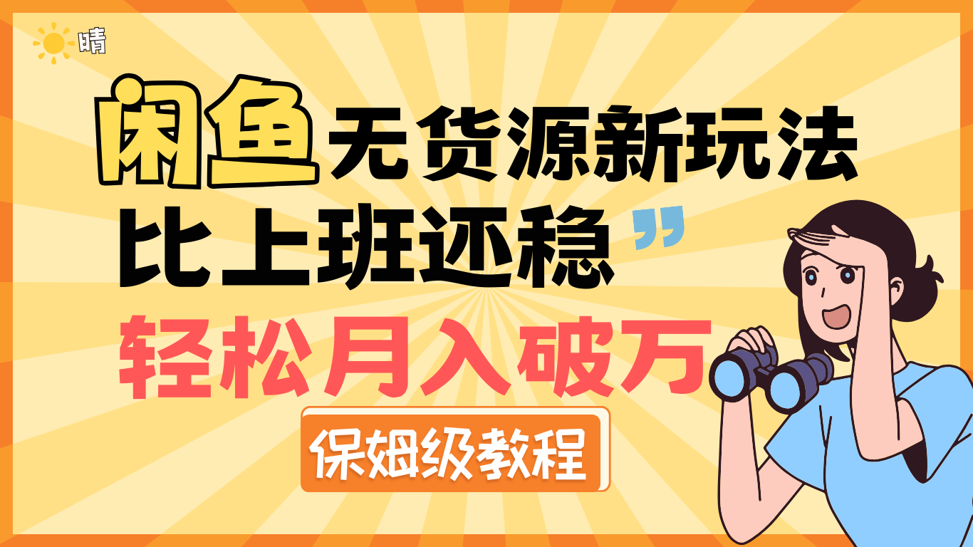 全新: 闲鱼无货源新玩法，比上班还稳，轻松月入破万（保姆级教程)-zsff