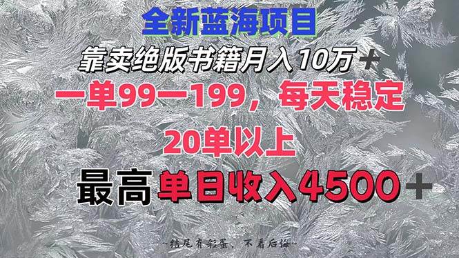 靠卖绝版书籍月入10W+,一单99-199，一天平均20单以上，最高收益日入4500+-zsff