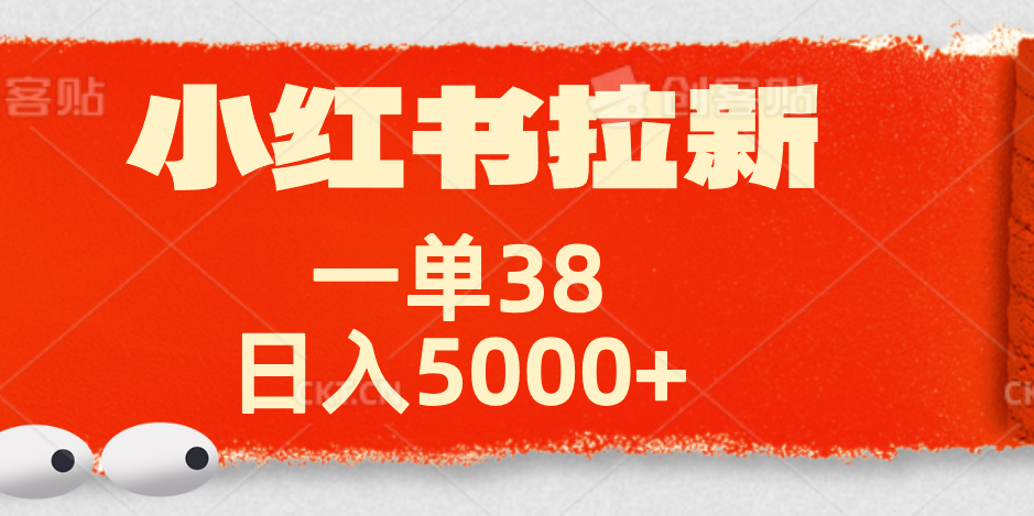 小红书拉新项目，一单38元！日入5000+【揭秘】-zsff