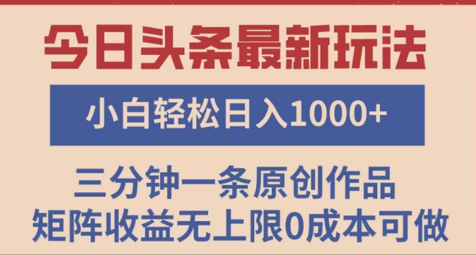 头条最新玩法，快速起号见收益。可矩阵操作，0基础小白也能轻松日入1000+-zsff