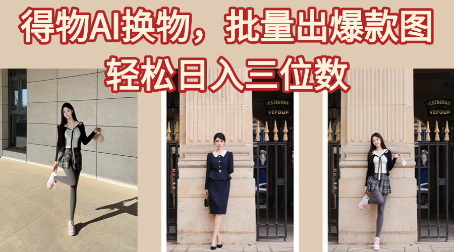 得物AI换物，批量出爆款图，接爆商单，轻松日入三位数-zsff