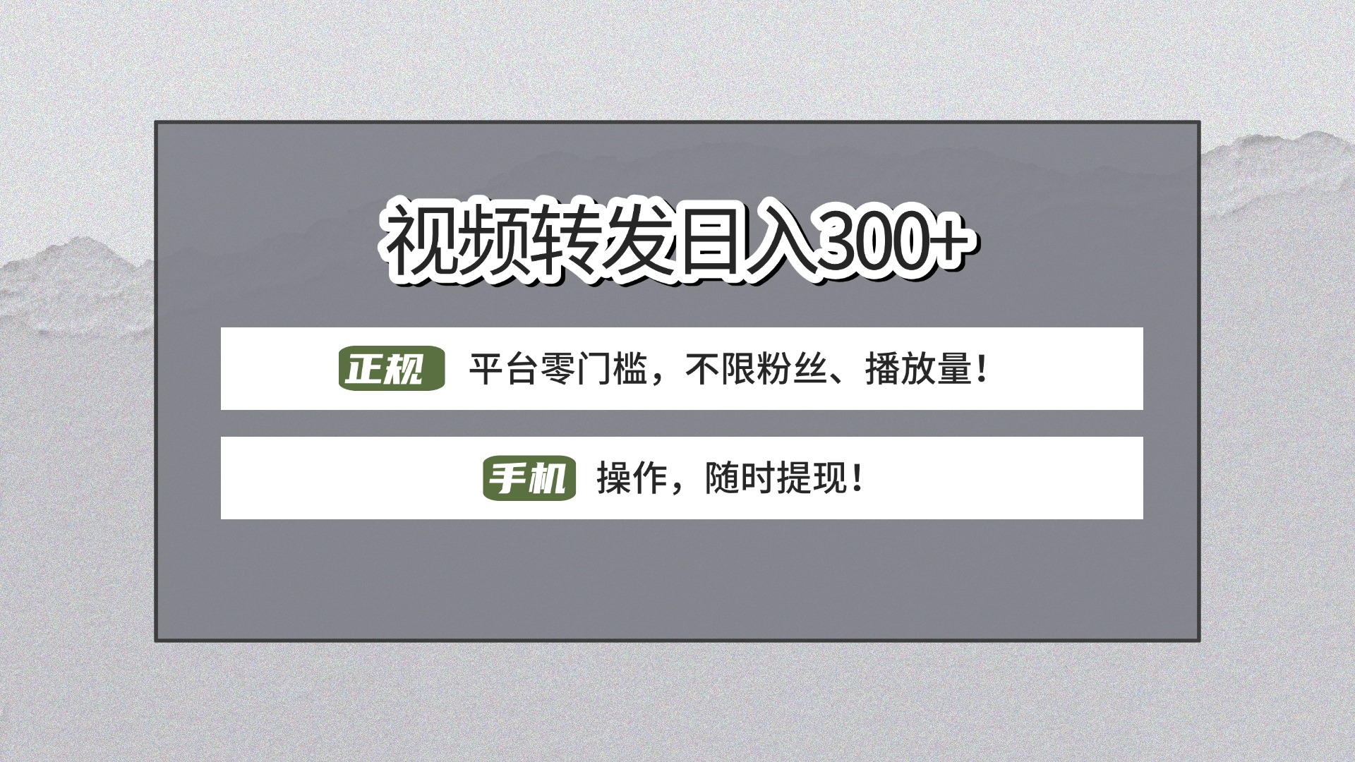 【视频转发日赚300+】正规平台零门槛，无需粉丝不限播放量!手机操作随时提现!-zsff
