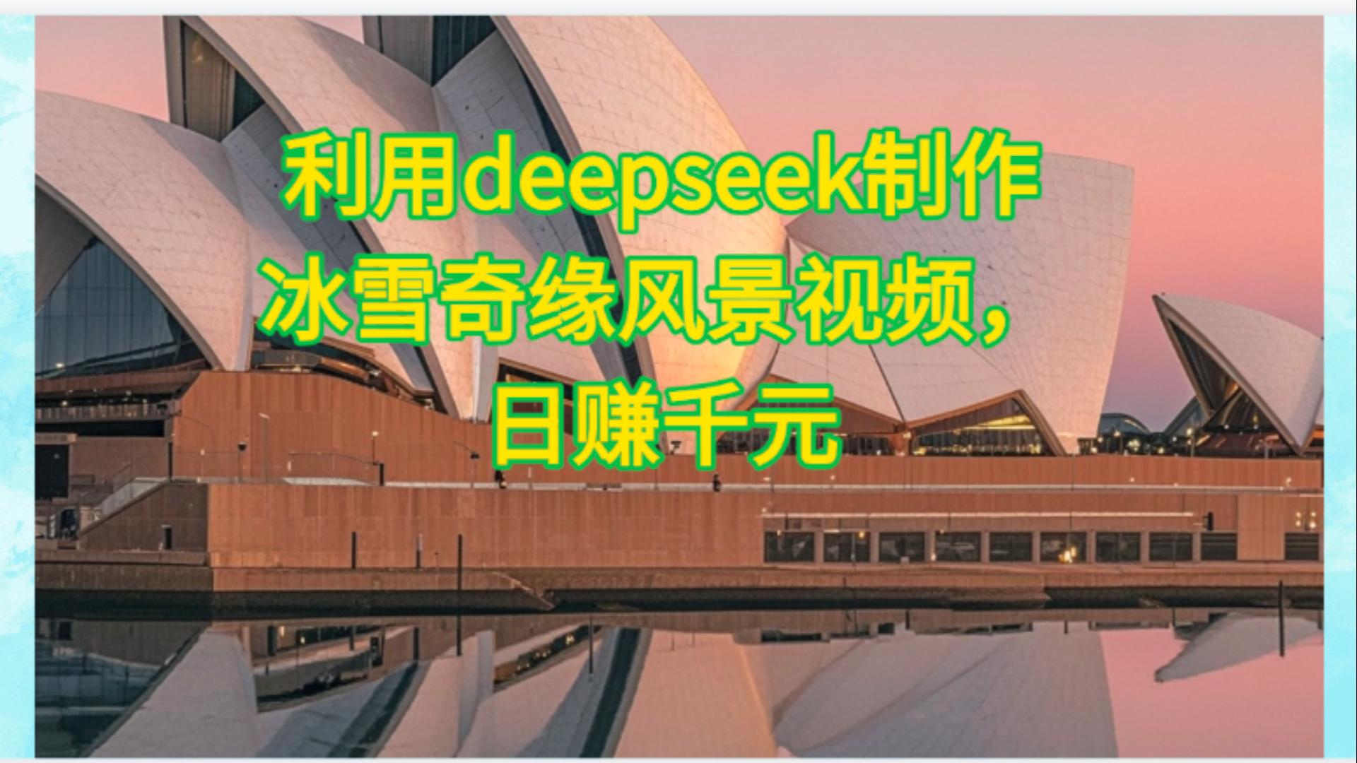 利用Deepseek制作，冰雪风景视频-zsff