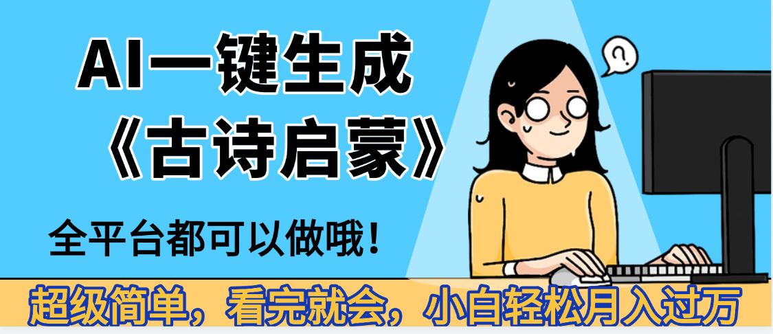 妈呀！现在的AI真的是太强大了，AI一键生成《古诗启蒙》这个赛道太赚的啦，无脑操作，会复制粘贴就会-zsff