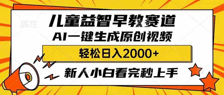 儿童益智早教，利用AI一键生成原创视频，日入2000+，小白看完也能秒上手-zsff