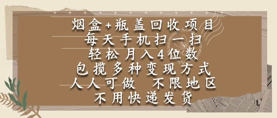 烟盒瓶盖回收项目，每天手机扫一扫，轻松月入4位数，人人可做，不限地区，不用快递-zsff