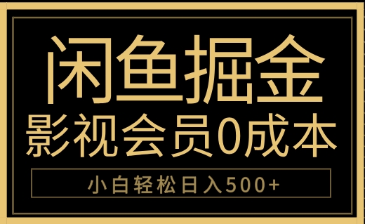 闲鱼掘金，0成本卖影视会员，轻松日入500+-zsff
