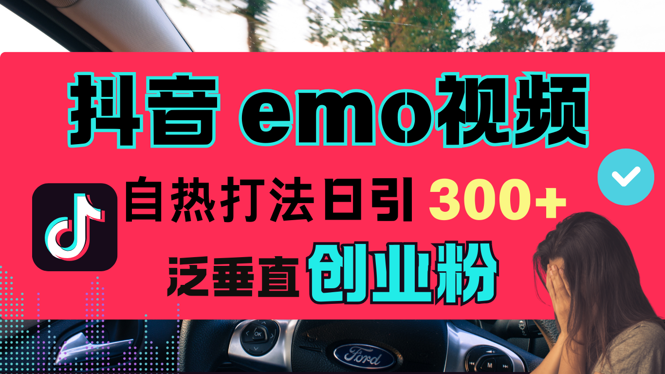 抖音“EMO视频”自热流打法，日引300+泛垂直创业粉-zsff