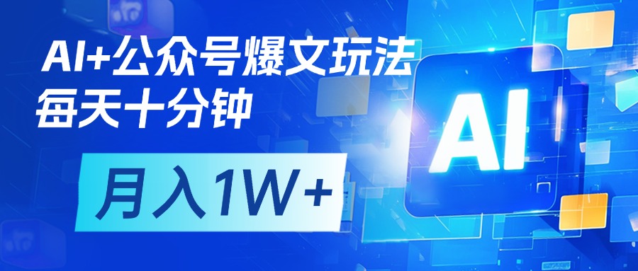 AI+公众号流量主变现，每天十分钟，月入1W+ 完美副业首选-zsff