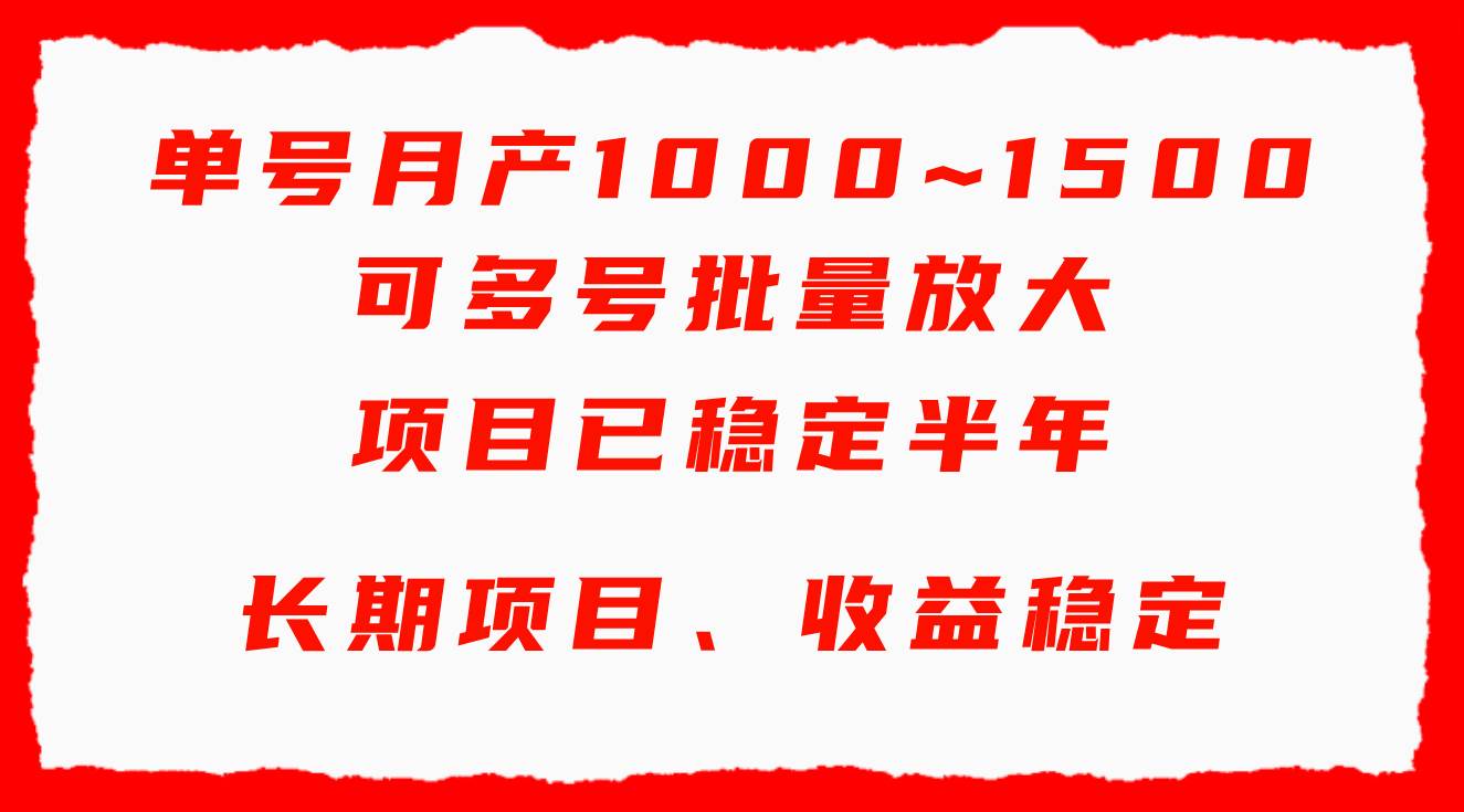 单号月收益1000~1500，可批量放大，手机电脑都可操作，简单易懂轻松上手-zsff