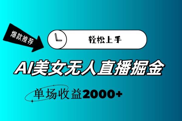 AI美女无人直播暴力掘金，小白轻松上手，单场收益2000+-zsff