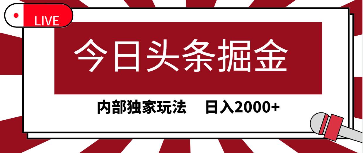 今日头条掘金，30秒一篇文章，内部独家玩法，日入2000+-zsff