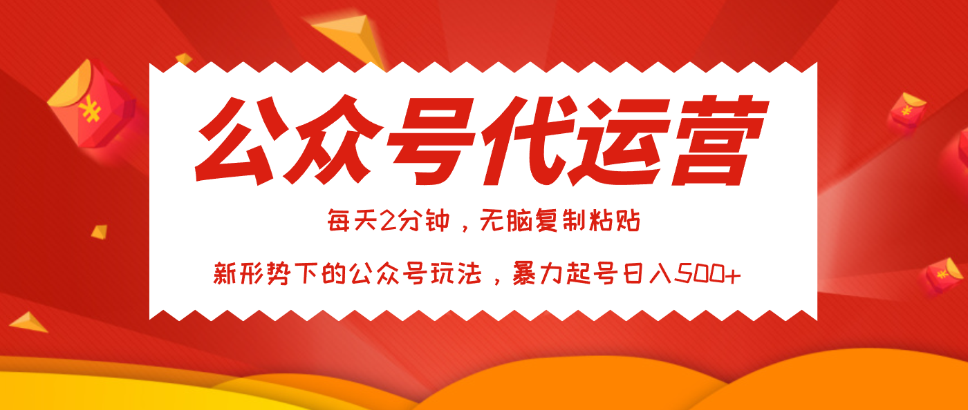 公众号代运营，我出文章你来发，暴力日入500+-zsff